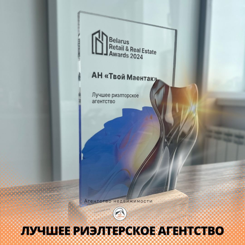 Твой Маёнтак - лучшее риэлтерское агентство по версии Belarus Retail &amp; Real Estate Awards!