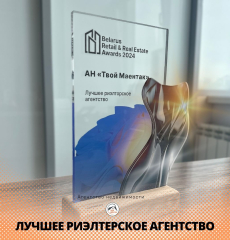 Твой Маёнтак - лучшее риэлтерское агентство по версии Belarus Retail &amp; Real Estate Awards!